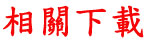 相關下載